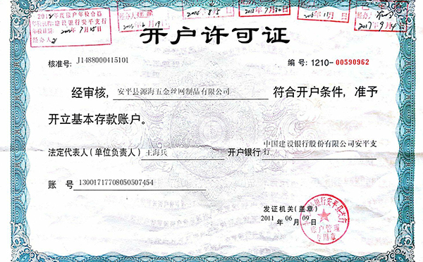 開戶許可證 開戶許可證